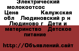 Электрический молокоотсос “medela“  › Цена ­ 2 000 - Калужская обл., Людиновский р-н, Людиново г. Дети и материнство » Детское питание   